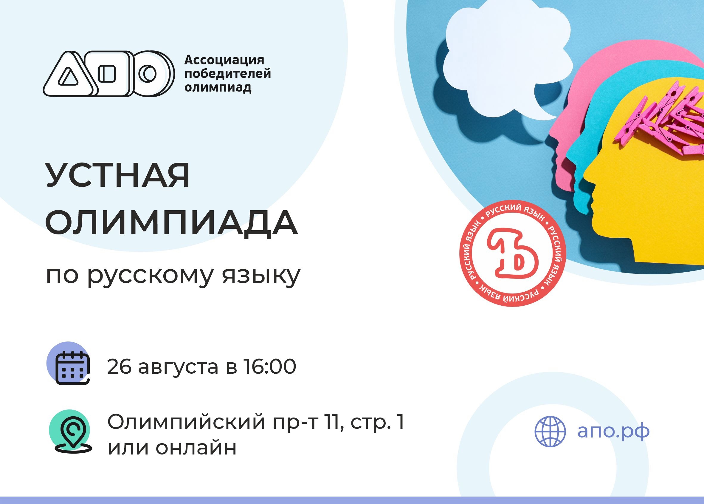 Устная олимпиада по русскому языку от АПО - РОО «Ассоциация победителей  олимпиад»